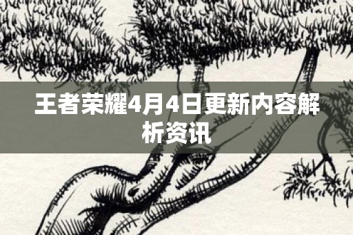 王者荣耀4月4日更新内容解析资讯图片