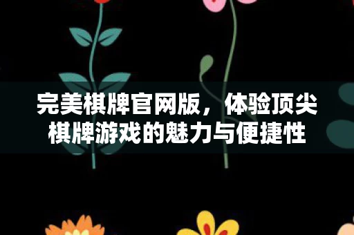 体验顶尖棋牌游戏的魅力与便捷性图片