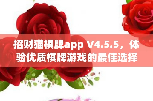 体验优质棋牌游戏的最佳选择图片