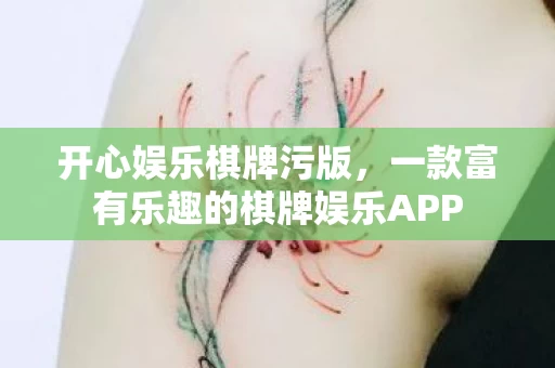 一款富有乐趣的棋牌娱乐APP图片