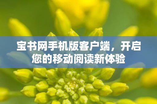 开启您的移动阅读新体验图片