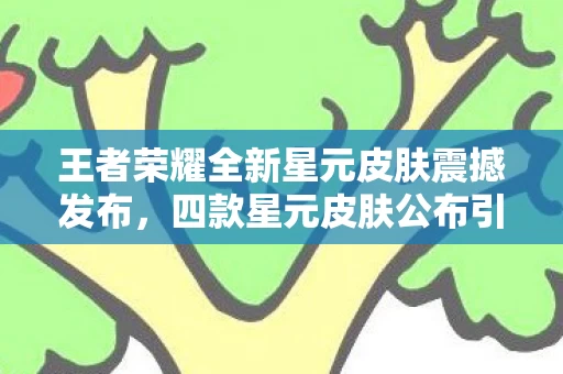 王者荣耀全新星元皮肤震撼发布图片