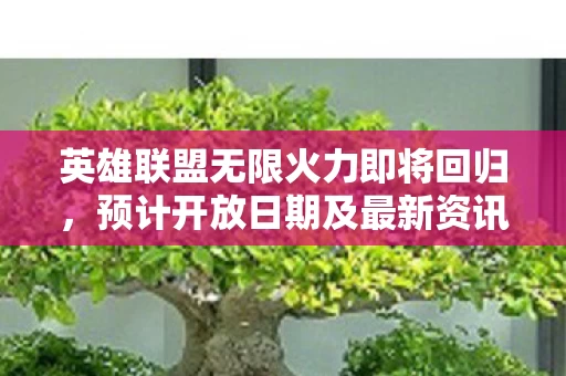 英雄联盟无限火力即将回归图片
