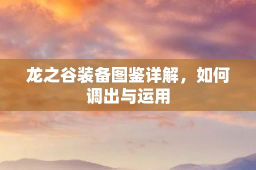 龙之谷装备图鉴详解图片