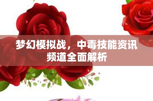 中毒技能资讯频道全面解析图片