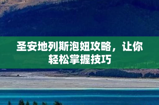 圣安地列斯泡妞攻略图片