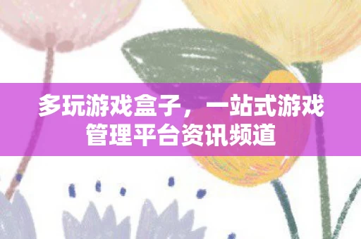 一站式游戏管理平台资讯频道图片