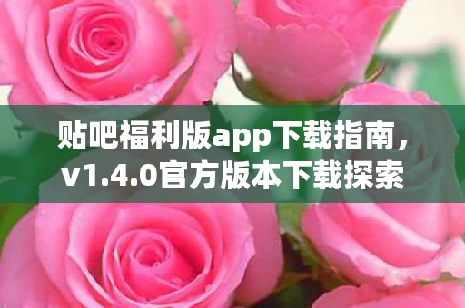 贴吧福利版app下载指南图片