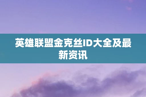 英雄联盟金克丝ID大全及最新资讯图片