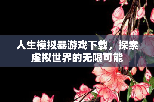 探索虚拟世界的无限可能图片