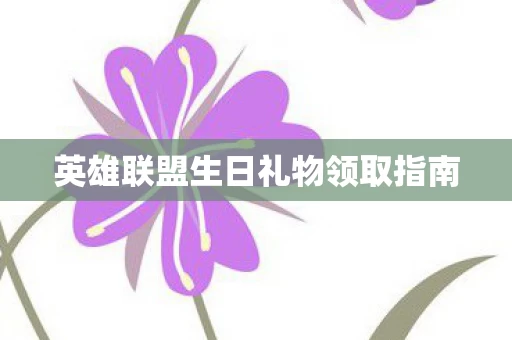 英雄联盟生日礼物领取指南图片