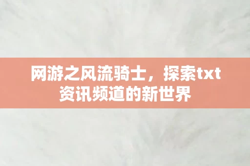 探索txt资讯频道的新世界图片