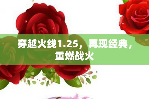 穿越火线1图片