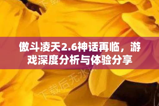 游戏深度分析与体验分享图片