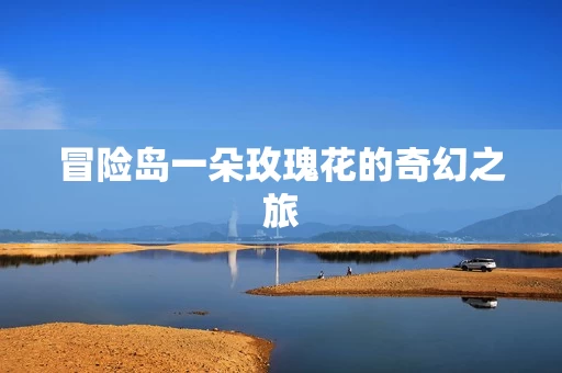 冒险岛一朵玫瑰花的奇幻之旅图片