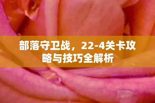 4关卡攻略与技巧全解析图片