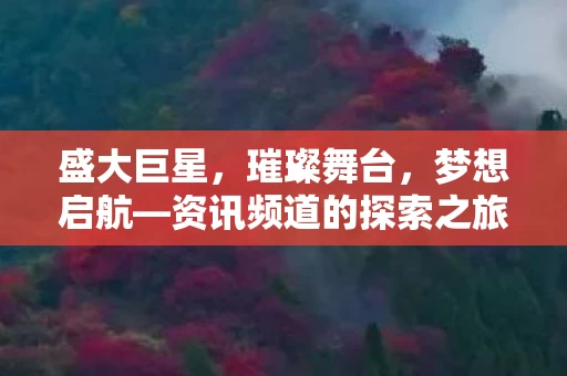资讯频道的探索之旅图片