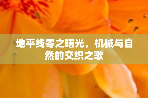 机械与自然的交织之歌图片