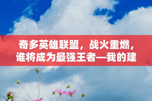 谁将成为最强王者图片