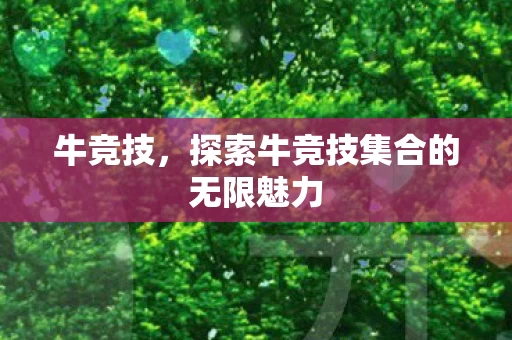 探索牛竞技集合的无限魅力图片