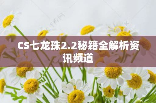 2秘籍全解析资讯频道图片