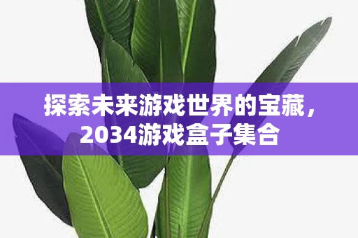 探索未来游戏世界的宝藏图片