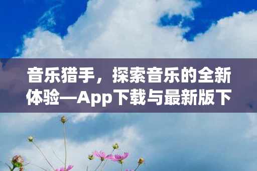 App下载与最新版下载指南图片
