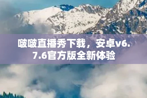 6官方版全新体验图片
