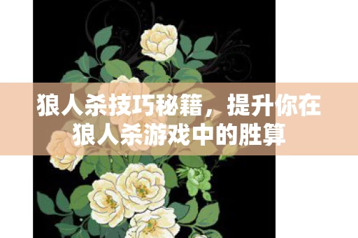 提升你在狼人杀游戏中的胜算图片