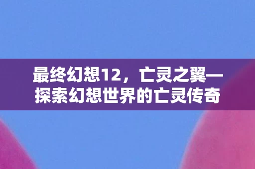 探索幻想世界的亡灵传奇图片