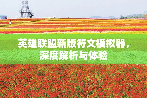 英雄联盟新版符文模拟器图片