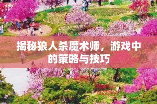 游戏中的策略与技巧图片