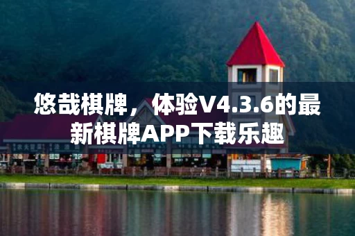 6的最新棋牌APP下载乐趣图片