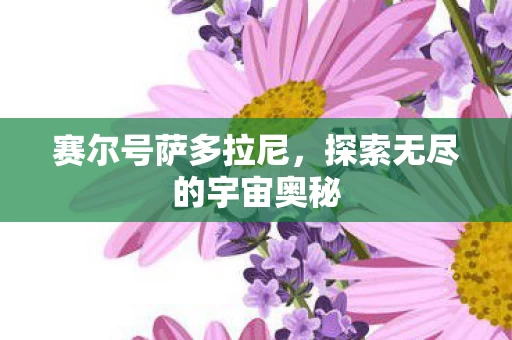 探索无尽的宇宙奥秘图片