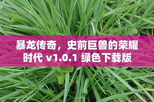 史前巨兽的荣耀时代 v1图片