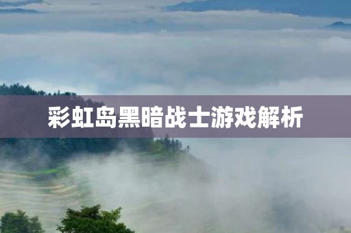 彩虹岛黑暗战士游戏解析图片