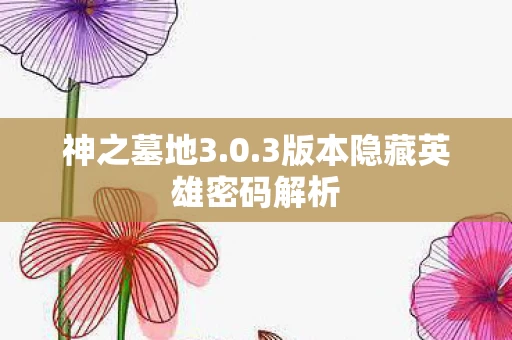 3版本隐藏英雄密码解析图片