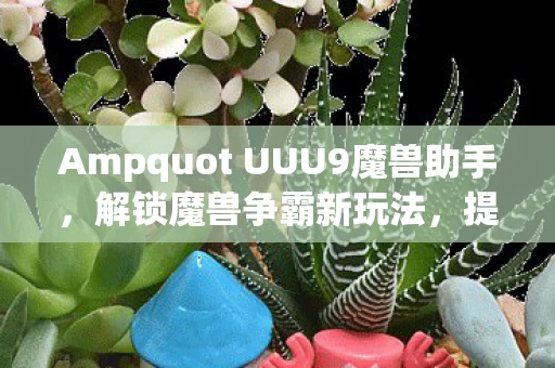 Ampquot UUU9魔兽助手图片