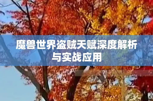 魔兽世界盗贼天赋深度解析与实战应用图片