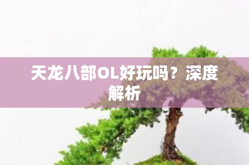 天龙八部OL好玩吗图片