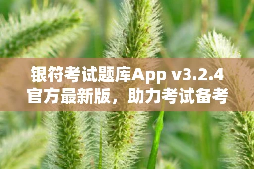 银符考试题库App v3图片