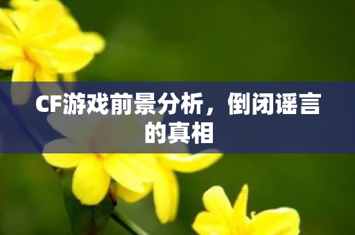 CF游戏前景分析图片