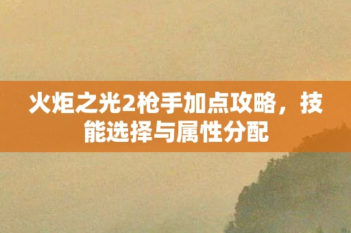 火炬之光2枪手加点攻略图片