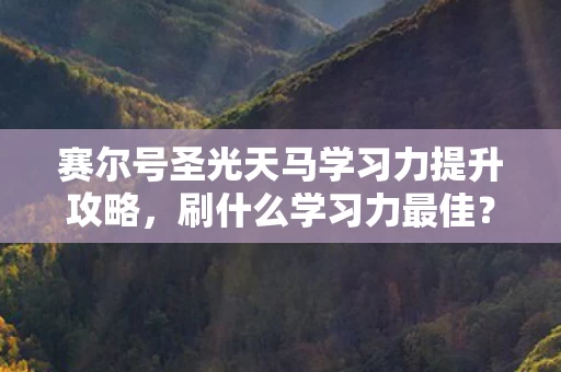 赛尔号圣光天马学习力提升攻略图片