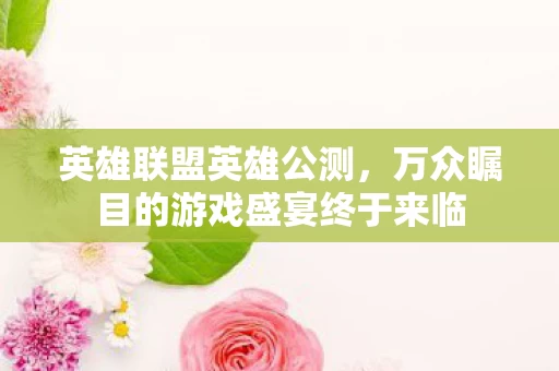 万众瞩目的游戏盛宴终于来临图片