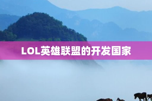 LOL英雄联盟的开发国家图片