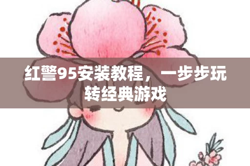 一步步玩转经典游戏图片