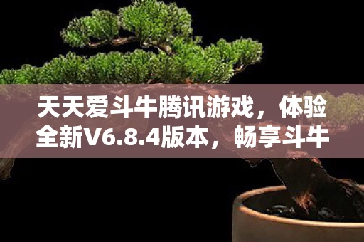 天天爱斗牛腾讯游戏图片