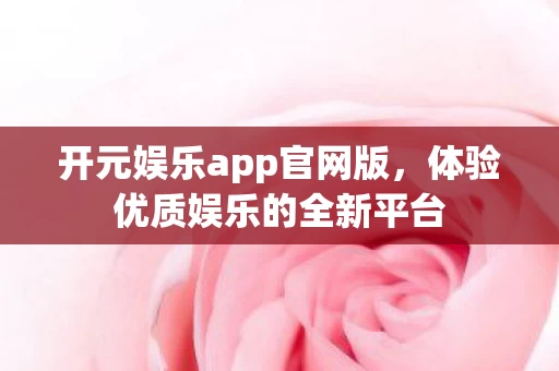 体验优质娱乐的全新平台图片