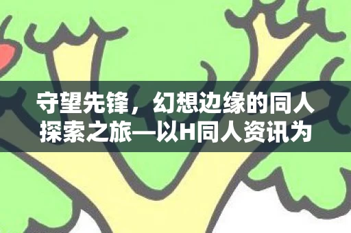 幻想边缘的同人探索之旅图片